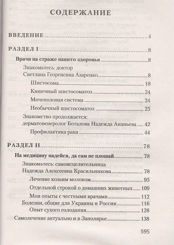 Книга Рак, инфаркт, СПИД. Паразиты вне и внутри нас (Тамара Свищева) — 2