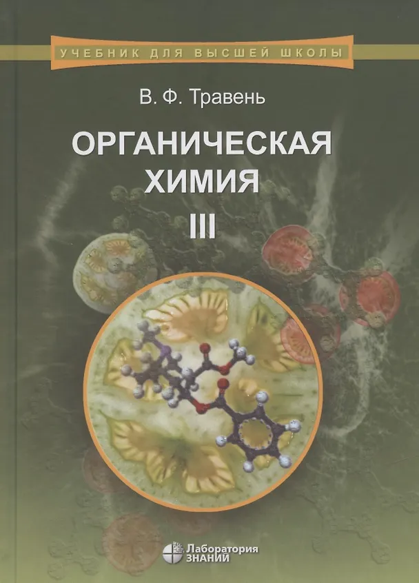 Книга Органическая химия. Учебник для вузов. Том 3 (Валерий Травень) — 9
