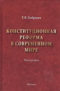 Конституционная реформа в современном мире : монография