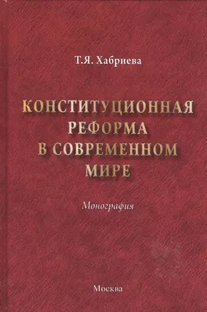 Конституционная реформа в современном мире : монография — 2585368 — 1