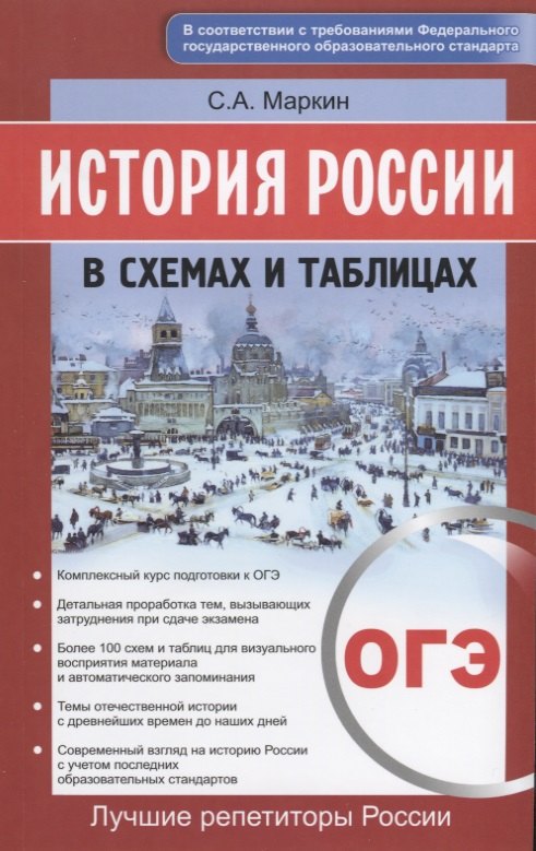 

История России в схемах и таблицах. ОГЭ