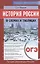 История России в схемах и таблицах. ОГЭ — 2653677 — 1