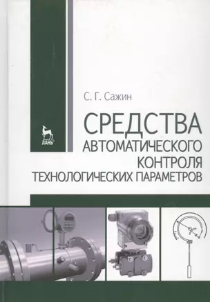 Средства автоматического контроля технологических параметров: Учебник. — 2789276 — 1