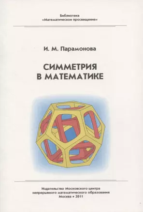 Симметрия в математике — 2830380 — 1