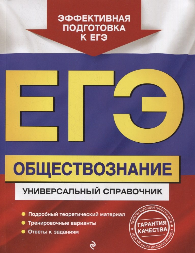

ЕГЭ. Обществознание. Универсальный справочник