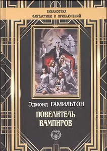 Повелитель вампиров
