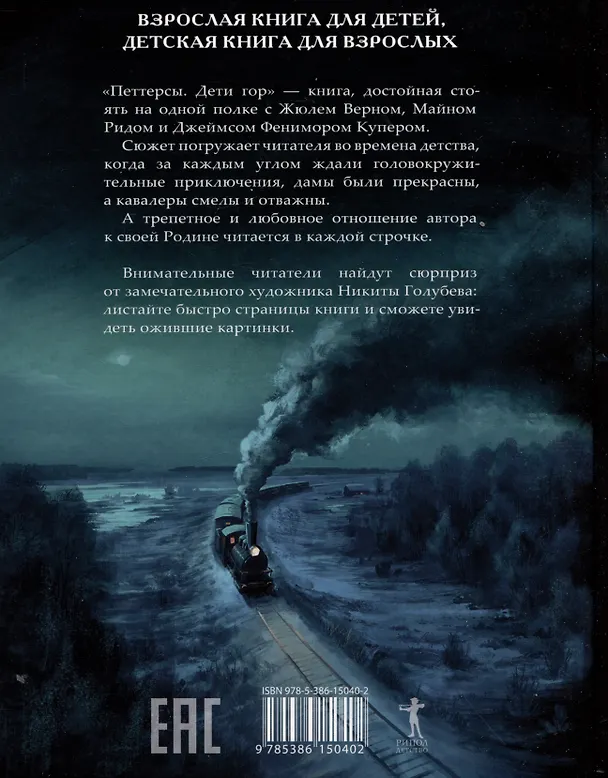 Книга Петтерсы. Дети гор (Павел Воля) — 2