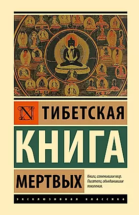 Тибетская Книга мертвых — 3010583 — 1