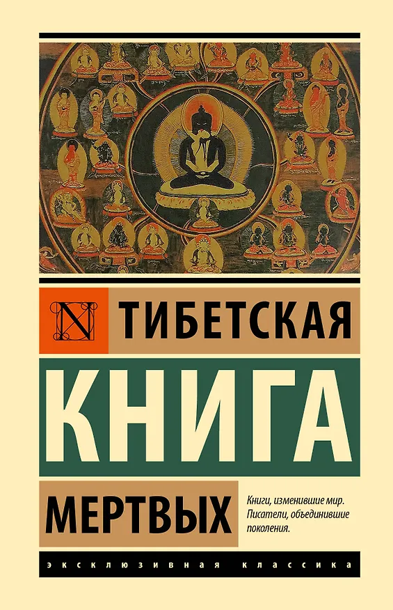 Книга Тибетская Книга мертвых (Падмасамбхава) — 1