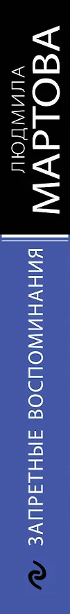 Книга Запретные воспоминания (Людмила Мартова) — 3