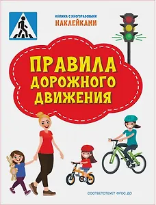 Правила дорожного движения. Книжка с многоразовыми наклейкми