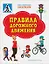 Правила дорожного движения. Книжка с многоразовыми наклейкми — 2856738 — 1