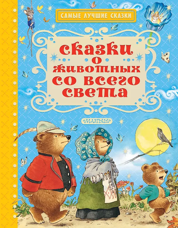 Книга Сказки о животных со всего света (Ганс Христиан Андерсен, Вильгельм Гауф, Вильгельм Гримм, Якоб Гримм) — 1