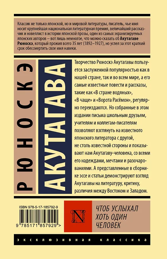 Книга Чтоб услыхал хоть один человек (Рюноскэ Акутагава) — 2
