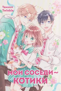 Мои соседи — котики