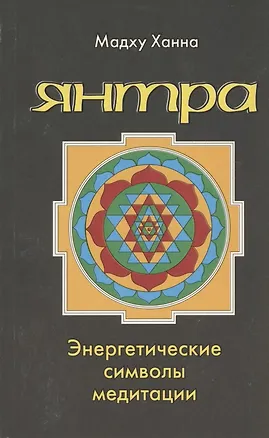Книга Янтра Энергетические символы медитации ()