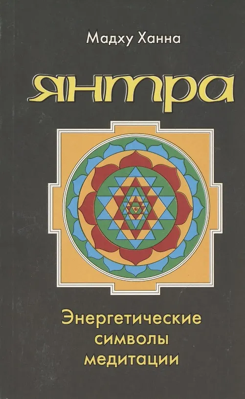 Книга Янтра Энергетические символы медитации () — 1