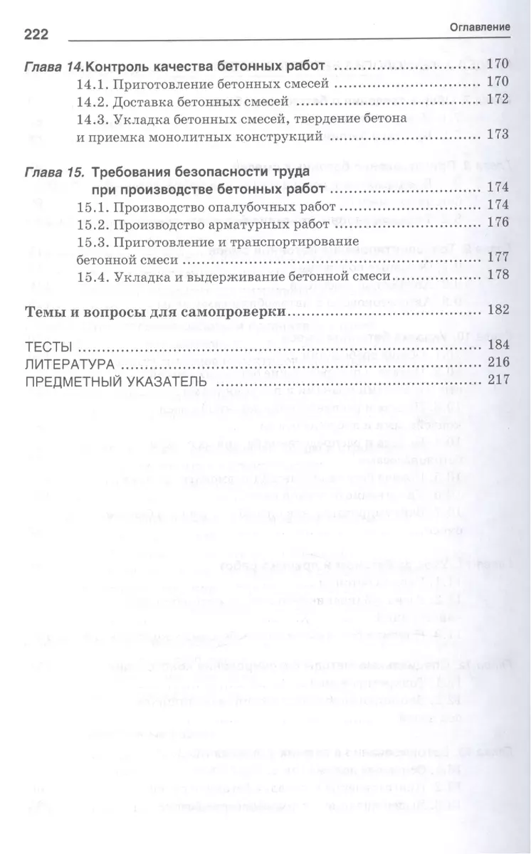 Технология бетонных работ: учебное пособие. 3-е издание, исправленное -  купить книгу с доставкой в интернет-магазине «Читай-город». ISBN:  978-5-91-134970-7