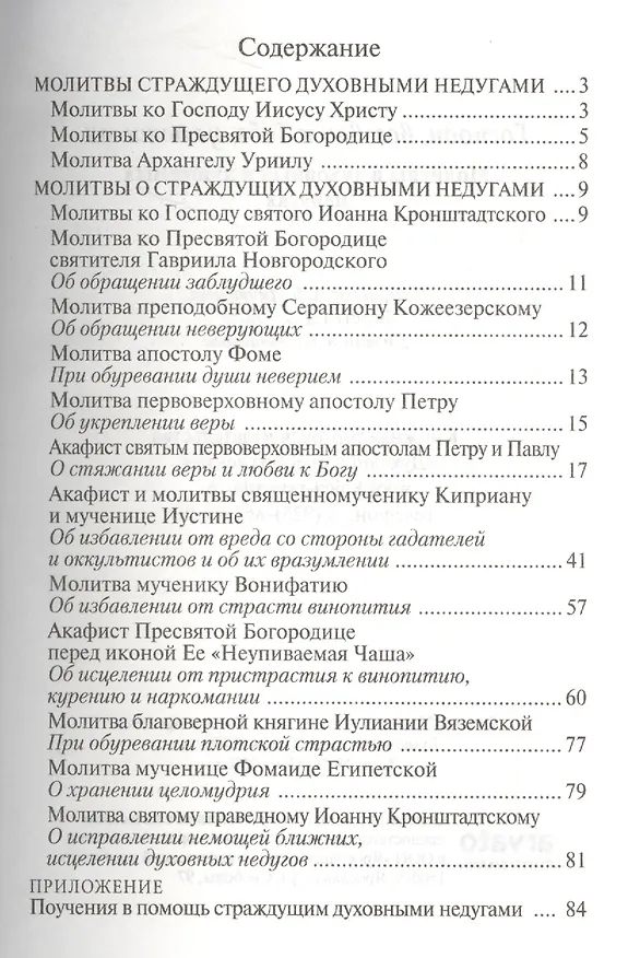 Книга Господи, возвах к Тебе, услыши мя. Молитвы в духовных и душевных недугах () — 2