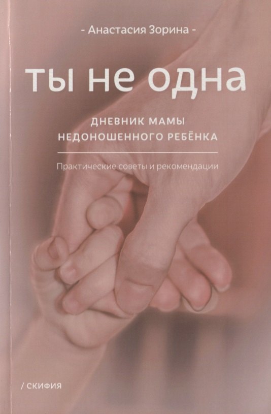 

Ты не одна. Дневник мамы недоношенного ребенка. Практические советы и рекомендации