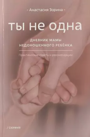 Ты не одна. Дневник мамы недоношенного ребенка. Практические советы и рекомендации — 2713616 — 1