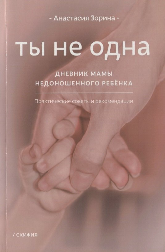 Книга Ты не одна. Дневник мамы недоношенного ребенка. Практические советы и рекомендации (Анастасия Зорина) — 1