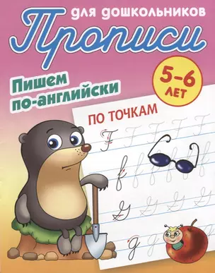 Пишем по-английски. По точкам. 5-6 лет — 2781791 — 1