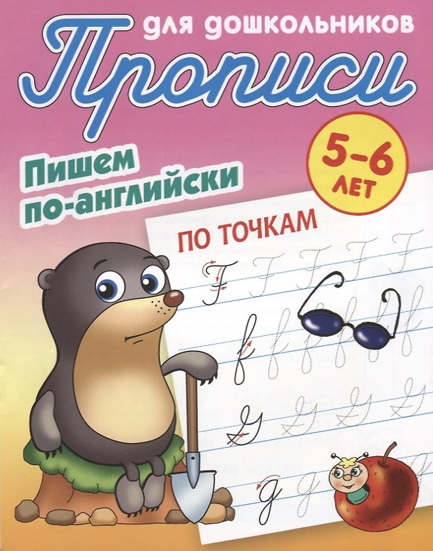 Книга Пишем по-английски. По точкам. 5-6 лет () — 1