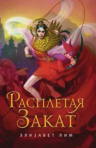 Кровь звезд. Расплетая закат (#2)