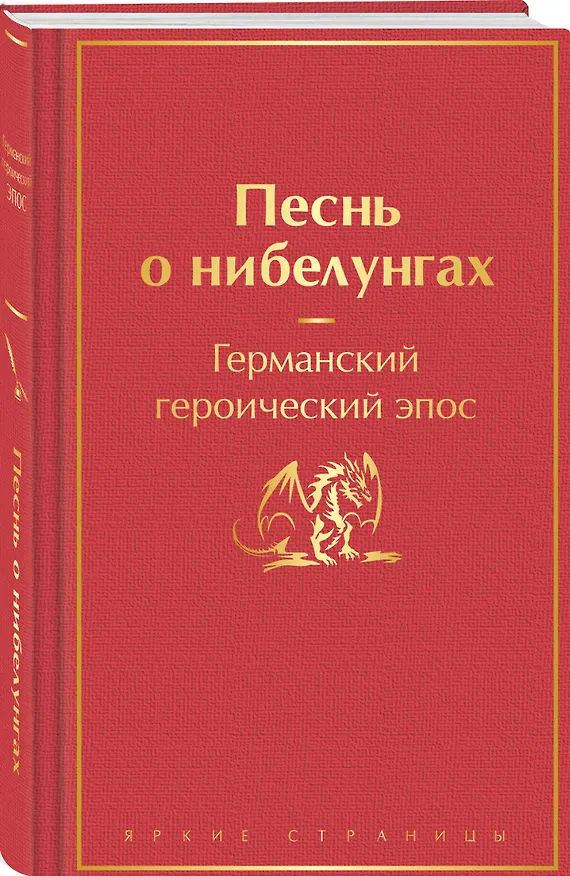 Книга Песнь о нибелунгах (Е. Емельянова) — 5