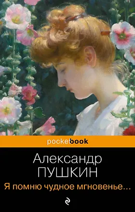 Книга Я помню чудное мгновенье... Стихотворения (Александр Пушкин)