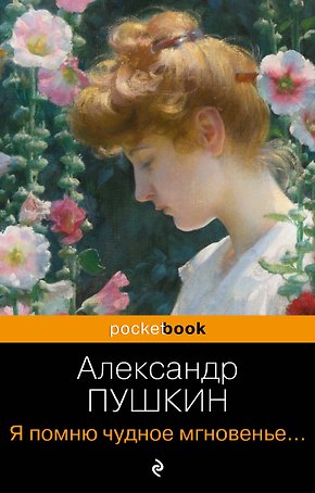 Я помню чудное мгновенье... Стихотворения
