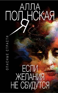 Если желания не сбудутся