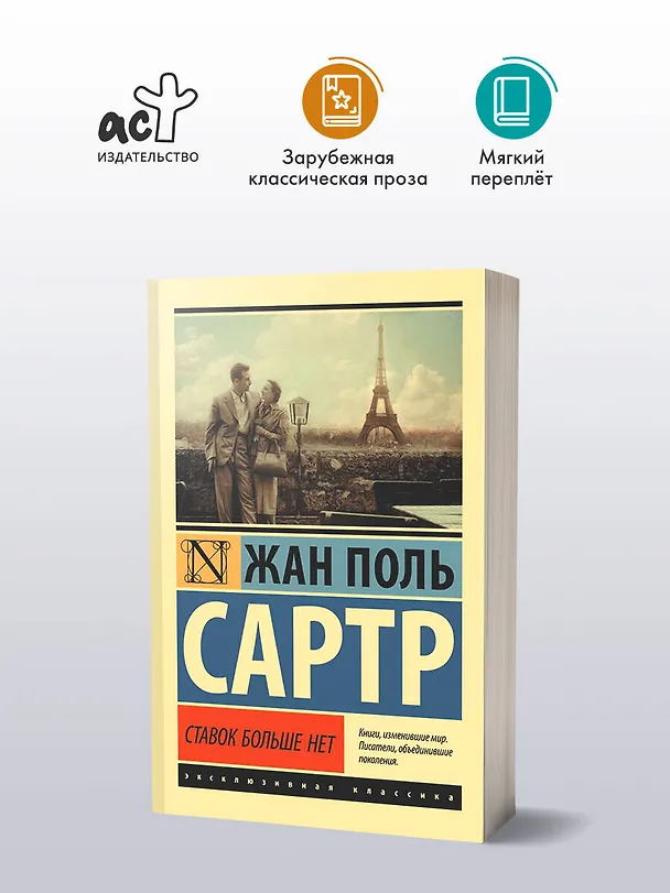 Книга Ставок больше нет (Жан Сартр) — 5