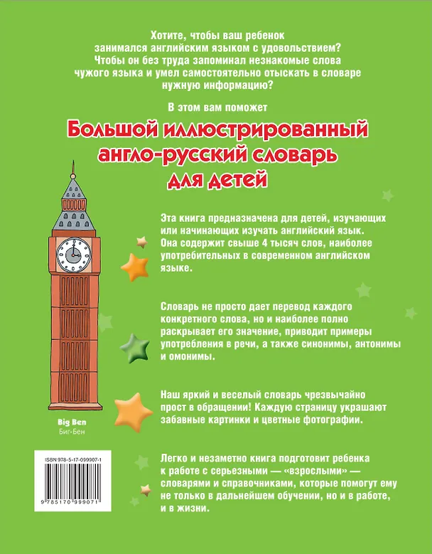 Книга Большой иллюстрированный англо-русский словарь для детей () — 2