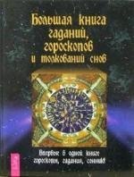 Большая книга гаданий, гороскопов и толкований снов
