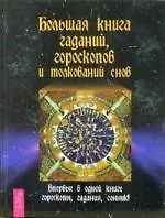 Большая книга гаданий, гороскопов и толкований снов