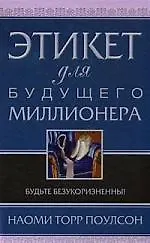 Этикет для будущего миллионера. Будьте безукоризненны!