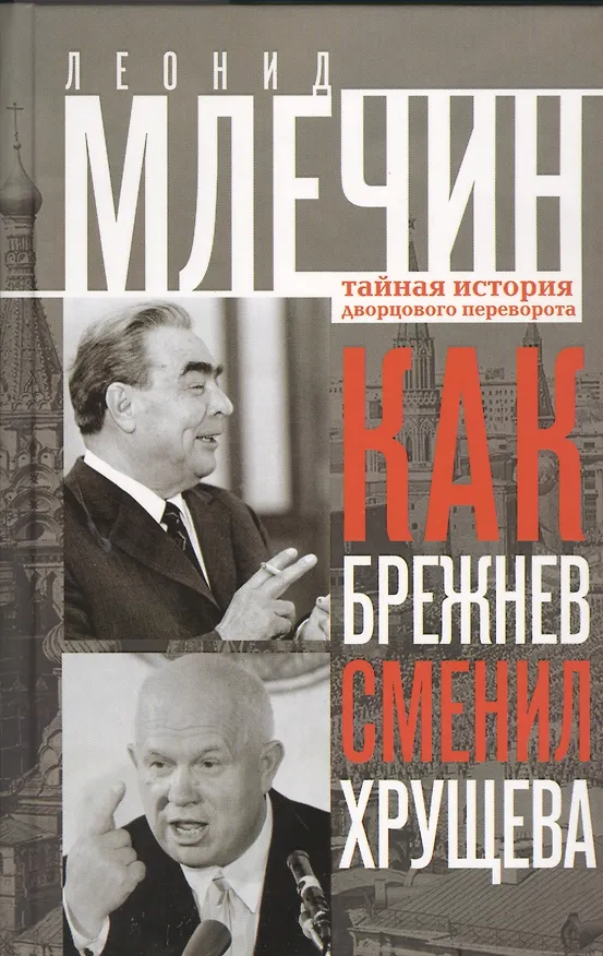Книга Как Брежнев сменил Хрущева. Тайная история дворцового переворота (Леонид Млечин) — 1