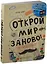 Открой мир заново. От автора Уничтожь меня (светлый) — 2468306 — 2
