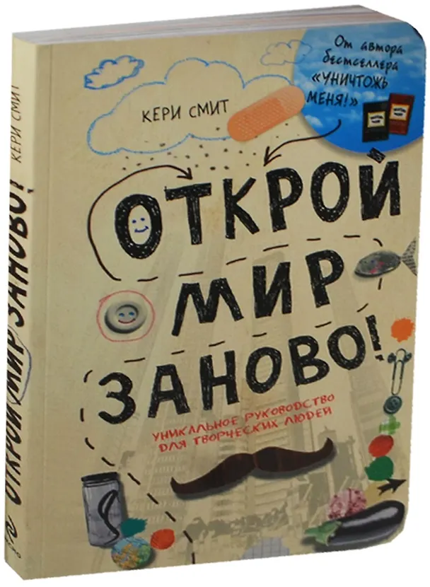 Открой мир заново. От автора Уничтожь меня (светлый) 2468306 — 2