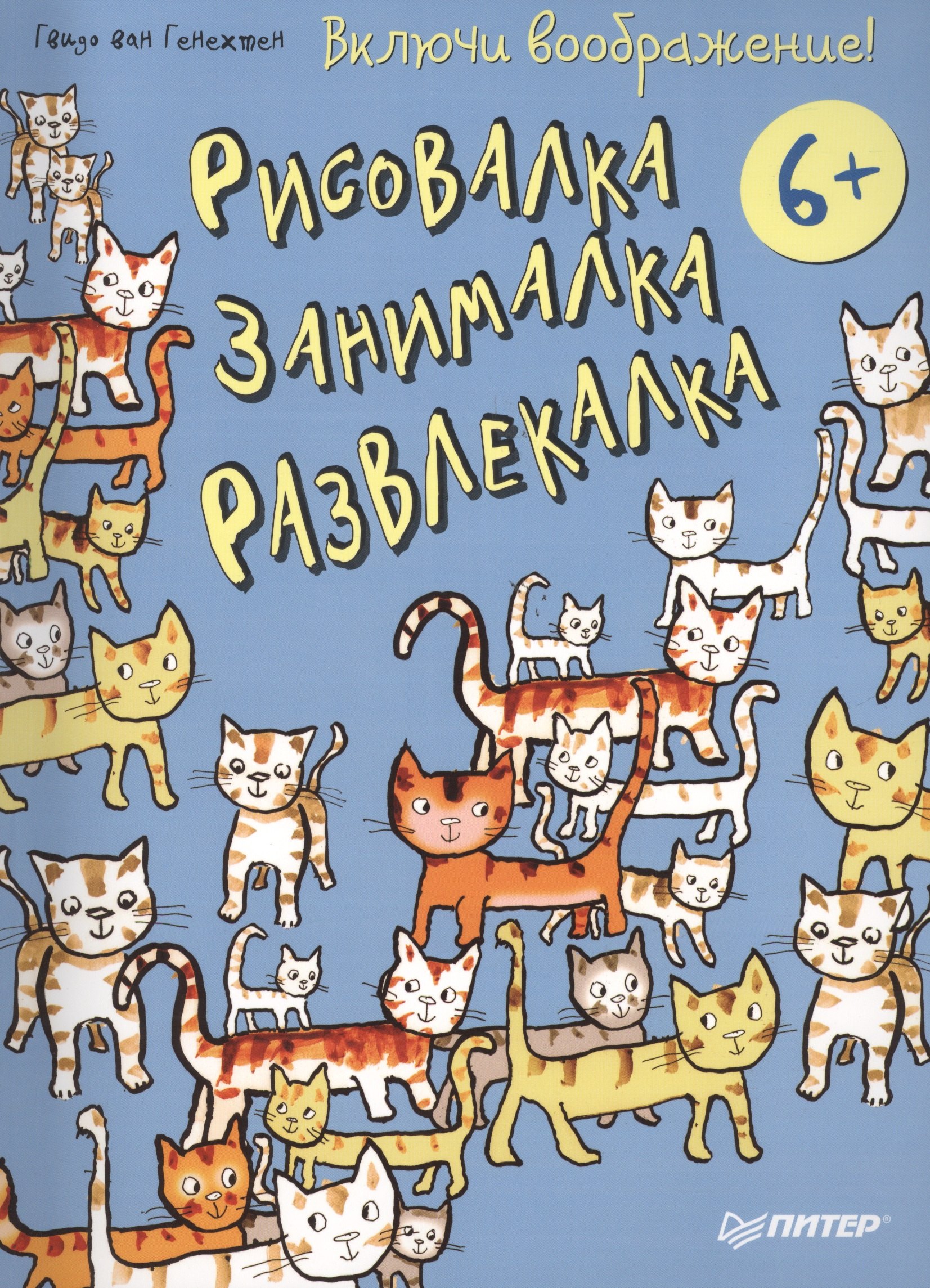 Включи воображение!  Рисовалка - занималка -  развлекалка. 6+