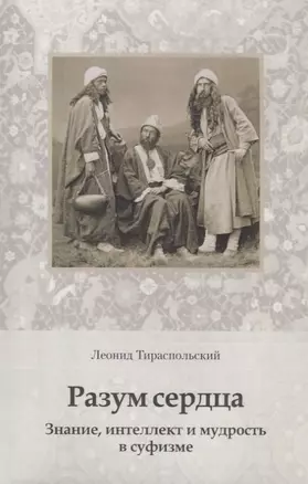 Разум сердца. Знание, интеллект и мудрость в суфизме — 2699772 — 1