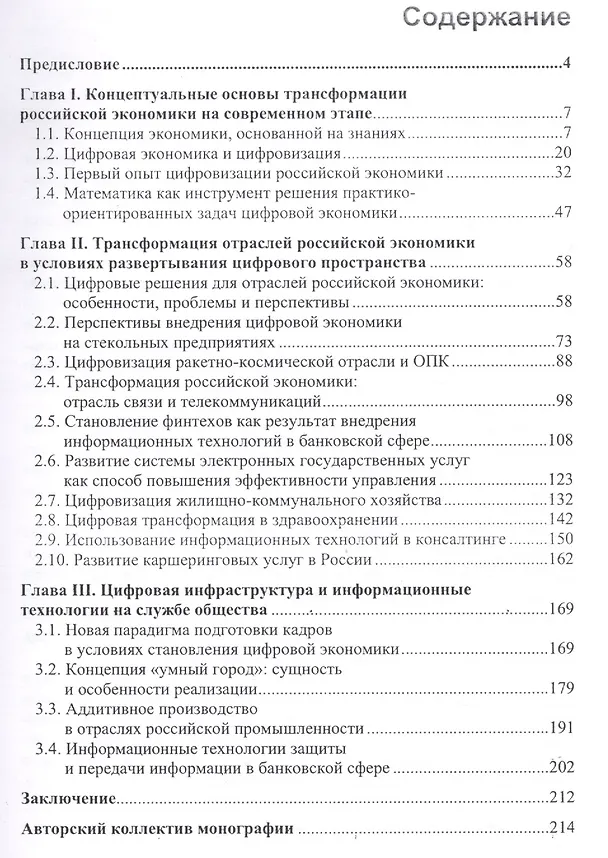 Книга Цифровизация отраслей Российской экономики. Монография () — 2