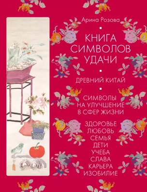 Книга символов удачи. Древний Китай (комплект) — 2915303 — 1