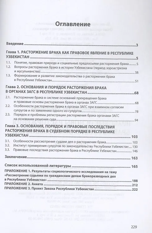 Книга Правовые основы расторжения брака в Республике Узбекистан. Монография (Эдуард Эгамбердиев) — 2