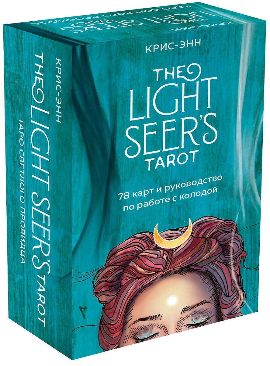 Light Seers Tarot. Таро Светлого провидца (78 карт и руководство) (  Крис-Энн) - купить книгу с доставкой в интернет-магазине «Читай-город».  ISBN: 978-5-04-123254-2