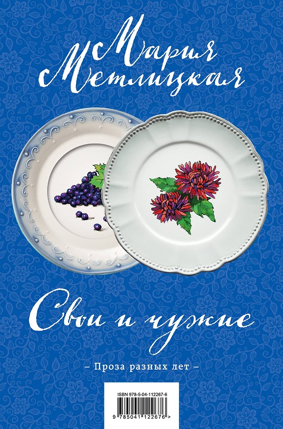 Книга Свои и чужие. Цветы и птицы (комплект их 2 книг) (Мария Метлицкая) — 1