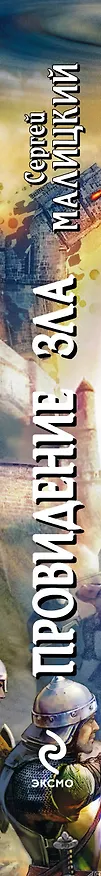 Книга Провидение зла: фантастический роман (Сергей Малицкий) — 3