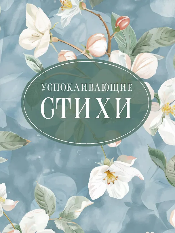 Книга Успокаивающие стихи (Марина Цветаева, Сергей Есенин, Александр Пушкин) — 1
